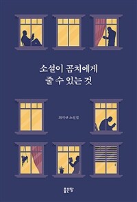 소설이 곰치에게 줄 수 있는 것 (커버이미지)