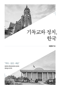 기독교와 정치, 한국 - 역사-성경-대응, 한국의 기독교와 정치 관계의 겉모습 세 가지 (커버이미지)