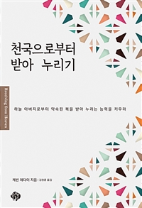 천국으로부터 받아 누리기 - 하늘 아버지로부터 약속된 복을 받아 누리는 능력을 키우라 (커버이미지)