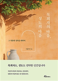 목회자의 마음, 성도의 마음 - 그 치유와 성숙을 위하여 (커버이미지)