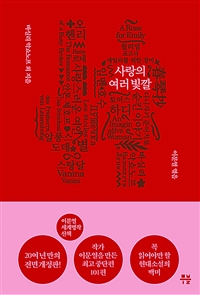 이문열 세계명작산책 1 - 사랑의 여러 빛깔, 개정판 (커버이미지)