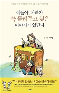 얘들아, 아빠가 꼭 들려주고 싶은 이야기가 있단다 - 사랑하는 내 자녀에게 평생 새겨주고 싶은 하나님 아버지의 마음 (커버이미지)