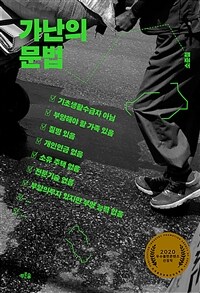 가난의 문법 - 2020 우수출판콘텐츠 선정작 (커버이미지)