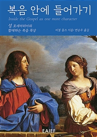 복음 안에 들어가기 - 성 호세마리아와 함께하는 복음 묵상 (커버이미지)