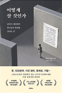 어떻게 살 것인가 - 남자가 세상에서 하나님의 뜻대로 산다는 것 (커버이미지)