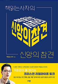 책읽는사자의 신앙의 참견 (커버이미지)