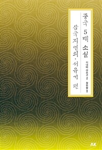 중국 5대 소설 삼국지연의.서유기 편 (커버이미지)