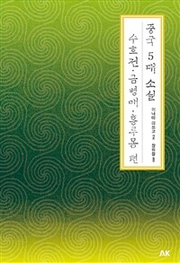 중국 5대 소설 수호전·금병매·홍루몽 편 (커버이미지)