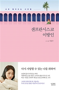 샌프란시스코 이방인 - 나로 돌아오는 시간들 (커버이미지)