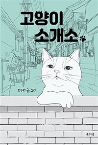 고양이 소개소 (커버이미지)