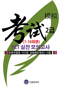 드림중국어 YCT 2급 실전 모의고사 (1-10회분) (커버이미지)
