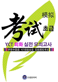 드림중국어 YCT 회화(초급) 실전 모의고사 (커버이미지)
