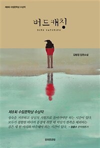 버드 캐칭 - 제8회 수림문학상 수상작 (커버이미지)