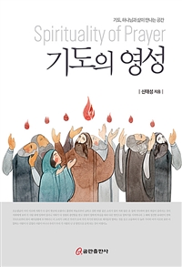 기도의 영성 - 기도, 하나님과 삶이 만나는 공간 (커버이미지)