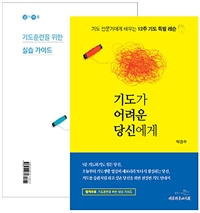 기도가 어려운 당신에게 - 기도 전문가에게 배우는 12주 기도 특별 레슨 (커버이미지)