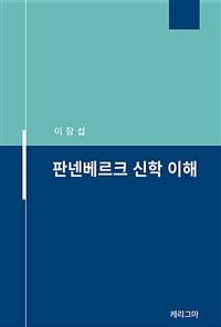 판넨베르크 신학 이해 (커버이미지)