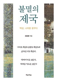 불멸의 제국 - 백성, 나라를 꿈꾸다 (커버이미지)