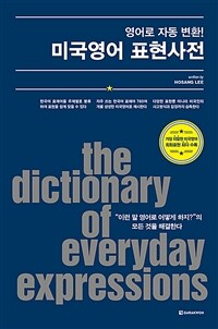 영어로 자동 변환! 미국영어 표현사전 (커버이미지)
