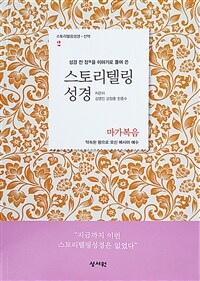 스토리텔링 성경 신약 2 : 마가복음 - 성경 전 장을 이야기로 풀어쓴 (커버이미지)