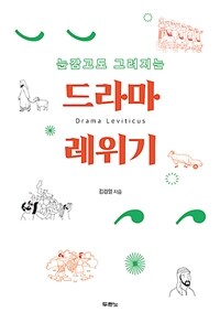 드라마 레위기 - 눈감고도 그려지는 (커버이미지)