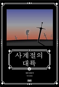 사계절의 대륙 - 상 (커버이미지)