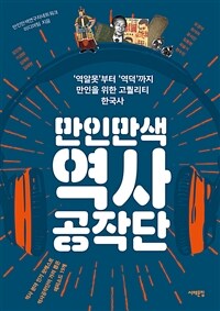 만인만색 역사공작단 - '역알못'부터 '역덕'까지, 만인을 위한 고퀄리티 한국사 (커버이미지)