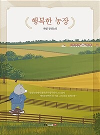 행복한 농장 (커버이미지)