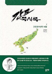 간도묵시록 1 - 간도토지대장 비밀 (커버이미지)