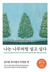 나는 나무처럼 살고 싶다 (10만 부 기념 스페셜 에디션) - 30년간 아픈 나무들을 돌봐 온 나무 의사 우종영이 나무에게 배운 단단한 삶의 지혜 35 (커버이미지)