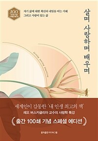 살며 사랑하며 배우며 (출간 100쇄 기념 스페셜 에디션) (커버이미지)