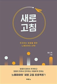 새로 고침 - 주저하는 믿음을 향한 느헤미야의 선택! (커버이미지)