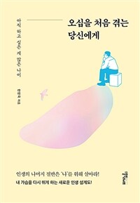 오십을 처음 겪는 당신에게 - 아직 하고 싶은 게 많은 나이 (커버이미지)