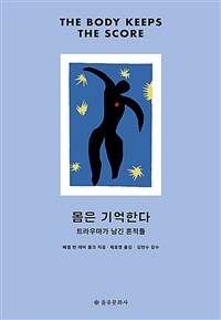 몸은 기억한다 - 트라우마가 남긴 흔적들 (커버이미지)