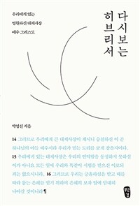 다시 보는 히브리서 - 우리에게 있는 영원하신 대제사장 예수 그리스도 (커버이미지)