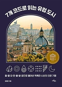 7개 코드로 읽는 유럽 도시 - 돌·물·피·돈·불·발·꿈으로 풀어낸 독특한 시선의 인문 기행, 2021 세종도서 교양부문 (커버이미지)