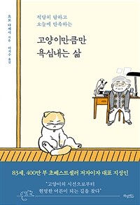 고양이만큼만 욕심내는 삶 - 적당히 탐하고 오늘에 만족하는 (커버이미지)