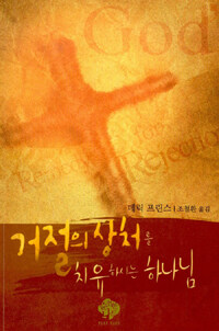 거절의 상처를 치유하시는 하나님 (커버이미지)