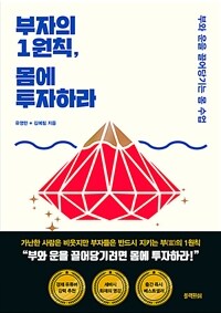 부자의 1원칙, 몸에 투자하라 - 부와 운을 끌어당기는 몸 수업 (커버이미지)