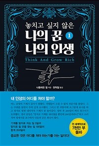 놓치고 싶지 않은 나의 꿈 나의 인생 1 (커버이미지)