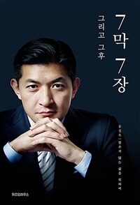 7막 7장 그리고 그 후 - 멈추지 않는 삶을 위하여 (커버이미지)