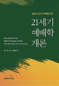 21세기 예배학개론 - 생동감 넘치는 예배를 위한 (커버이미지)