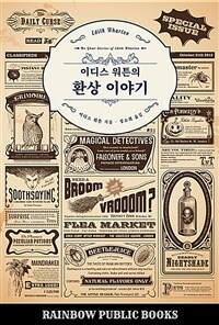 이디스 워튼의 환상 이야기 (커버이미지)