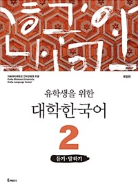 유학생을 위한 대학한국어 2 : 듣기.말하기 - 개정판 (커버이미지)