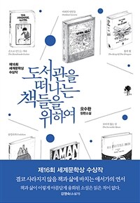 도서관을 떠나는 책들을 위하여 - 2020년 제16회 세계문학상 수상작 (커버이미지)