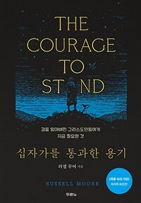 십자가를 통과한 용기 - 길을 잃어버린 그리스도인들에게 지금 필요한 것 (커버이미지)