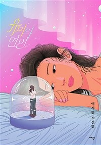 유미의 연인 - 이서영 소설집 (커버이미지)