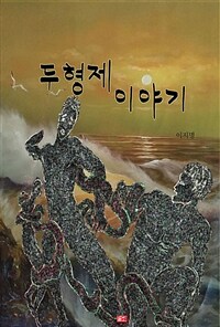 두형제 이야기 (커버이미지)