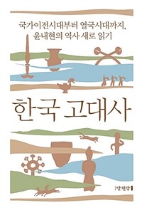 한국 고대사 - 국가이전시대부터 열국시대까지, 윤내현의 역사 새로 읽기 (커버이미지)