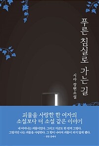 푸른 침실로 가는 길 (커버이미지)