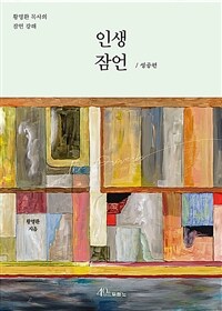 인생 잠언 : 성공편 (커버이미지)